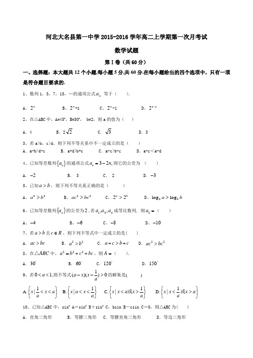 河北省大名县第一中学2015-2016学年高二上学期第一次月考试数学试题(原卷版)