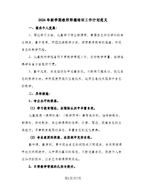 2024年新学期教师师德培训工作计划范文（3篇）