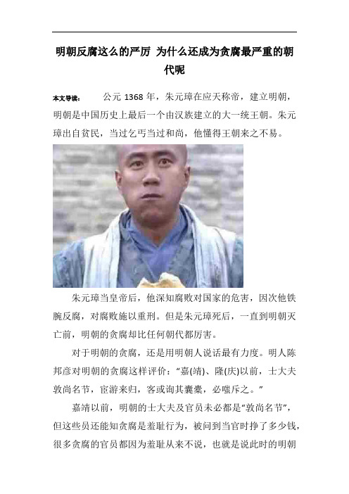 明朝反腐这么的严厉 为什么还成为贪腐最严重的朝代呢