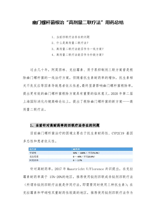 幽门螺杆菌根治“高剂量二联疗法”用药总结