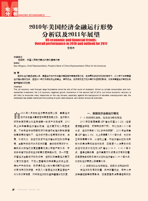 2010年美国经济金融运行形势分析以及2011年展望