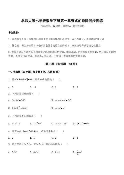 精品解析2021-2022学年北师大版七年级数学下册第一章整式的乘除同步训练试题(含答案解析)