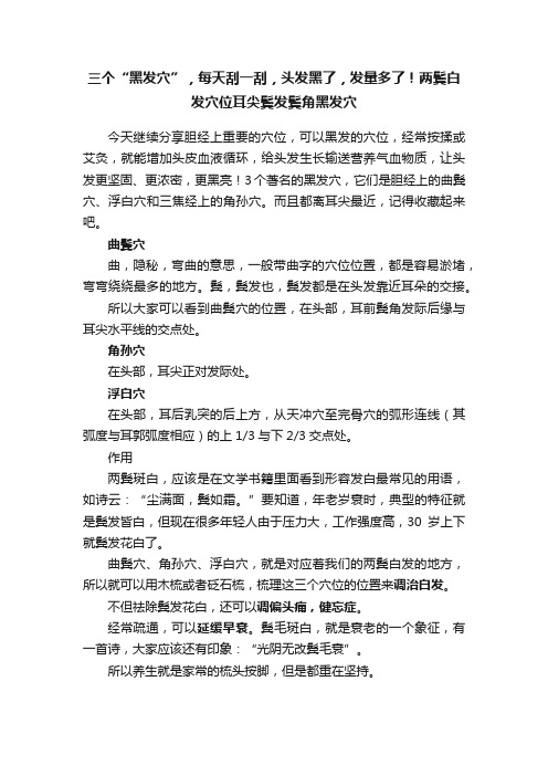 三个“黑发穴”，每天刮一刮，头发黑了，发量多了！两鬓白发穴位耳尖鬓发鬓角黑发穴