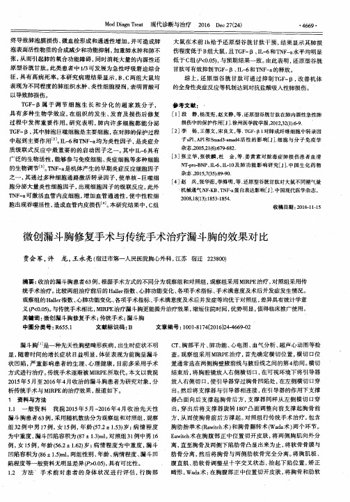 微创漏斗胸修复手术与传统手术治疗漏斗胸的效果对比