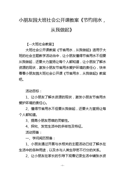 幼儿园大班社会公开课教案《节约用水, 从我做起》