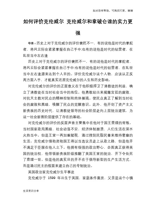 历史趣谈：如何评价克伦威尔 克伦威尔和拿破仑谁的实力更强