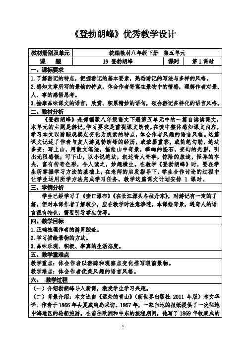 人教部编版八年级语文下册第五单元《登勃朗峰》优秀教案