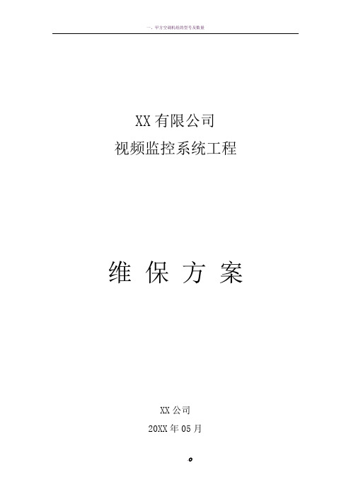 监控维保方案及表格