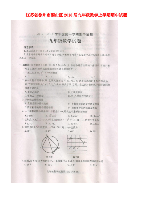 江苏省徐州市铜山区九年级数学上学期期中试题(无答案)苏科版(new)