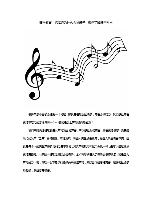 潭州教育：唱高音为什么会扯嗓子--带你了解嗓音科学