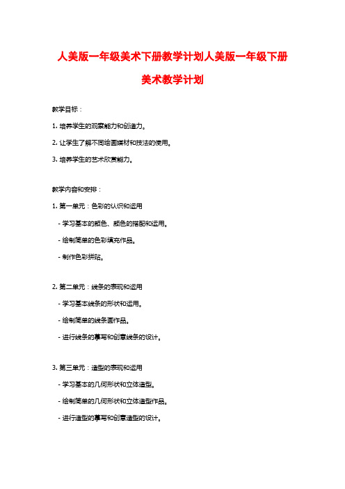 人美版一年级美术下册教学计划人美版一年级下册美术教学计划