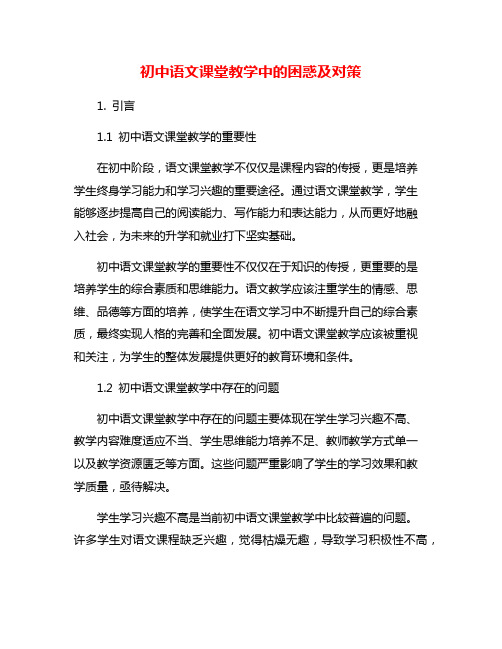 初中语文课堂教学中的困惑及对策