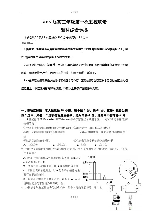 广东省深圳市2015届高三上学期第一次五校联考理科综合试卷