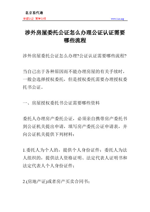 涉外房屋委托公证怎么办理公证认证需要哪些流程