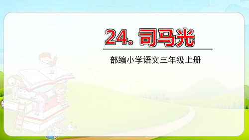 部编版三年级上册语文《司马光》PPT课文课件