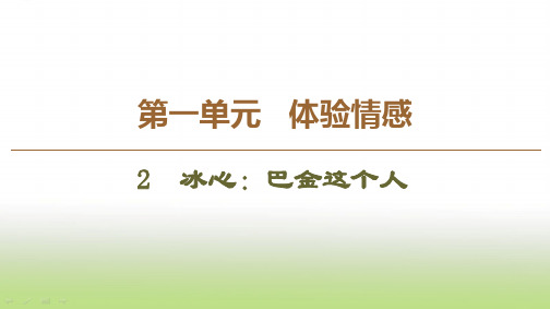 粤教版高中语文必修二第1单元 2 冰心：巴金这个人课件