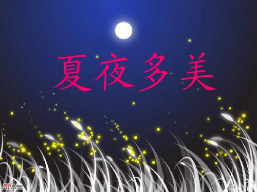 15_夏夜多美ppt课件 2