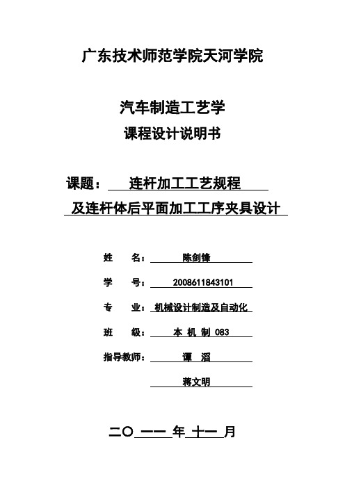 连杆加工工艺规程及连杆体后平面加工工序夹具设计