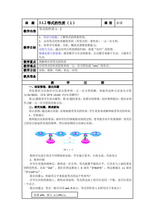 3.1.2等式的性质(1)教案