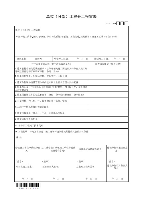 3.1.9、单位(分部)工程开工报审表