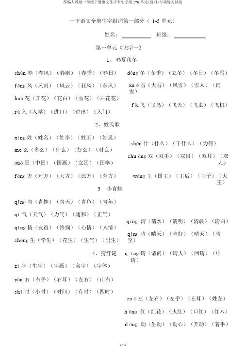 部编人教版一年级下册语文生字表生字组1-6单元(复习)专项练习试卷