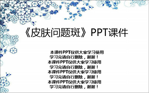 《皮肤问题斑》PPT课件