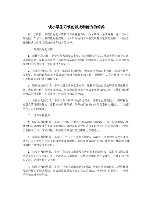 谈小学生习惯的养成和能力的培养