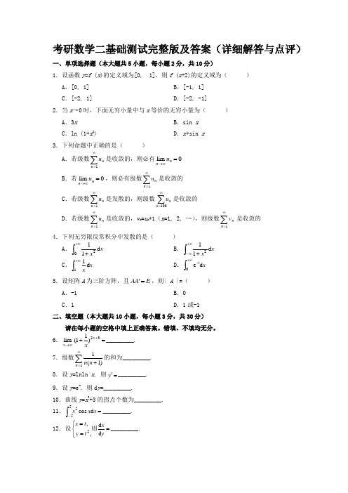 2020年考研数学二基础试题完整版及答案(详细解答与点评)