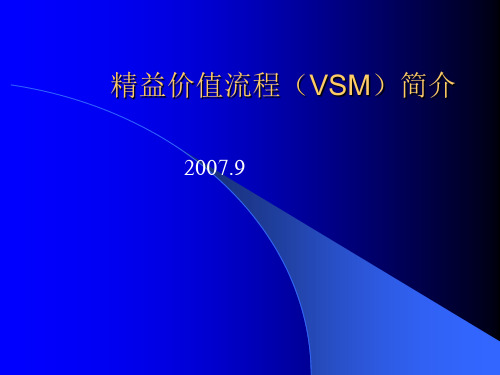 精益价值流程(VSM)培训PPT