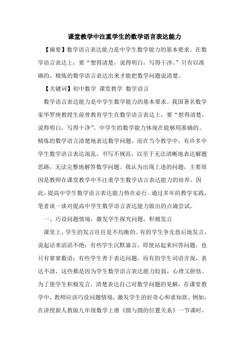 课堂教学中注重学生数学语言表达能力论文