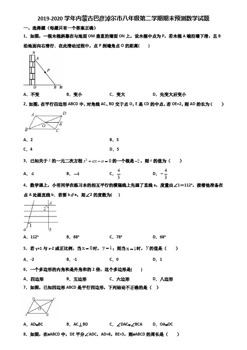 2019-2020学年内蒙古巴彦淖尔市八年级第二学期期末预测数学试题含解析