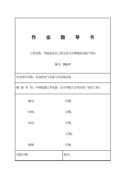 DQ-02 发电机电气设备及引出线安装(完成).