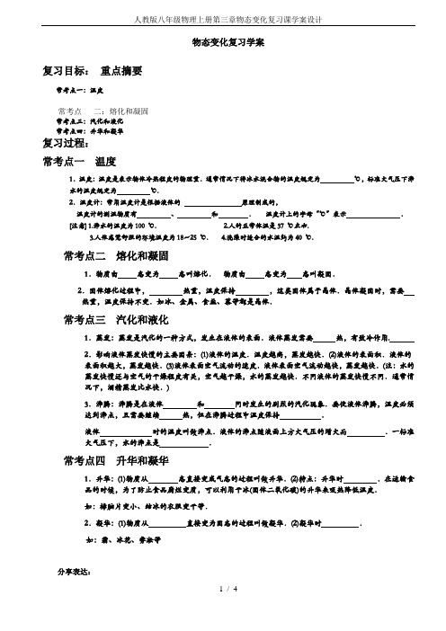 人教版八年级物理上册第三章物态变化复习课学案设计