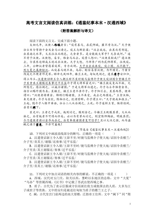 高考文言文阅读仿真训练：《通鉴纪事本末-汉通西域》(附答案解析与译文)