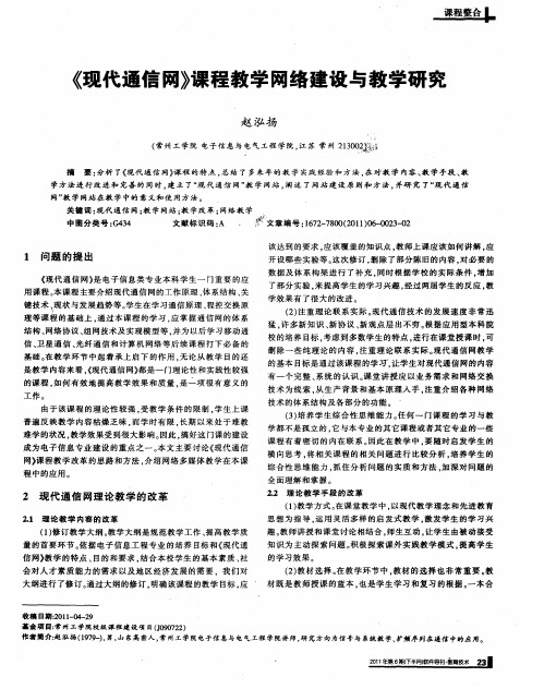 《现代通信网》课程教学网络建设与教学研究