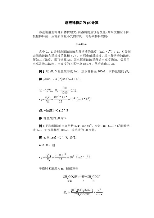 溶液稀释后的pH计算