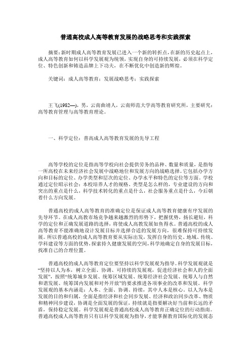 普通高校成人高等教育发展的战略思考和实践探索