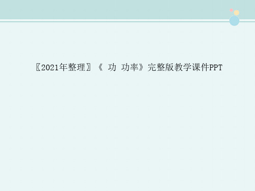 〖2021年整理〗《 功 功率》完整版教学课件PPT