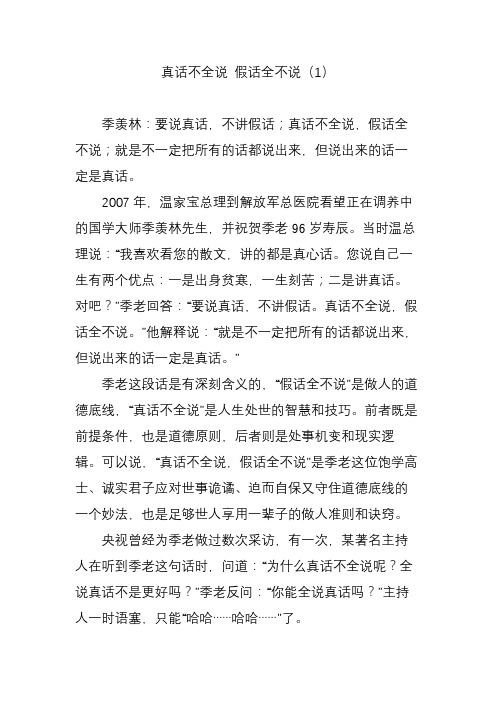 真话不全说 假话全不说(1)