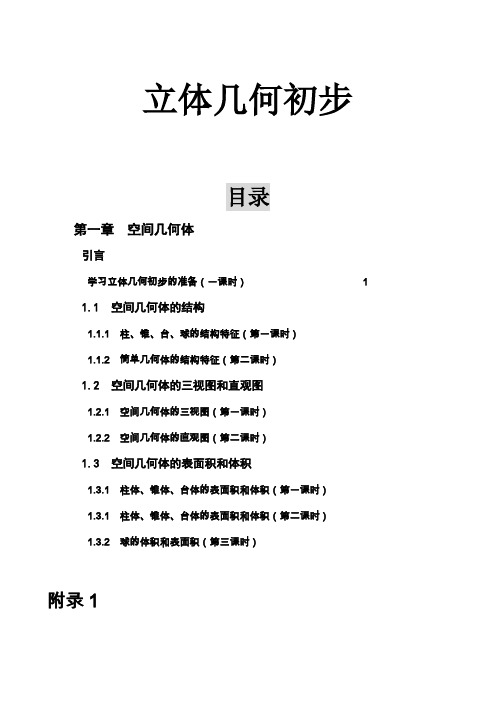 高中数学课程教学设计立体几何初步校本教材