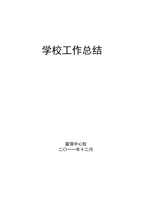 2011学年学校年度上学期工作总结