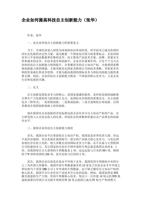 企业如何提高科技自主创新能力(张华)