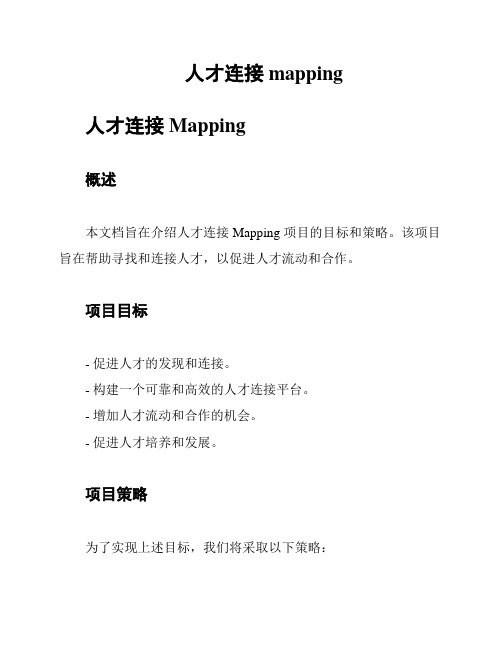 人才连接mapping