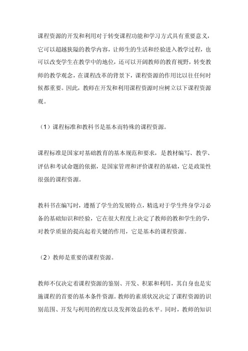 课程资源的开发和利用对于转变课程功能和学习方式具有重要意义