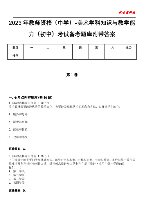 2023年教师资格(中学)-美术学科知识与教学能力(初中)考试备考题库附带答案1