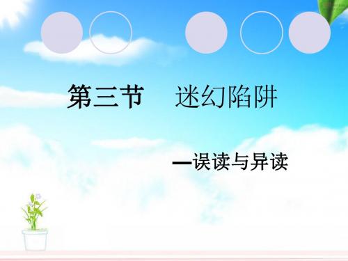 【高中语文】第三节：迷幻陷阱——误读和异读ppt精品课件