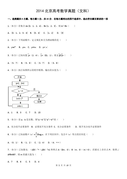 2014北京高考数学真题(文科)及答案