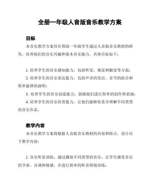 全册一年级人音版音乐教学方案