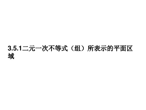 【数学】3.5.1《二元一次不等式(组)所表示的平面区域》课件(新人教B版必修5)