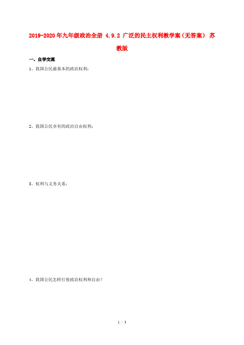 2019-2020年九年级政治全册 4.9.2 广泛的民主权利教学案(无答案) 苏教版